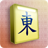 icon Mahjong(Mahjong: Gizli Sembol) 1.17.5
