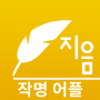 icon 작명 어플 지음 : 이름짓기 감명 개명 ()