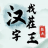 icon mini.game.tiles.wordpuzzle.chinese.words.puzzle(açıklayın汉字进化) 1.07
