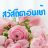 icon com.goodmorning_thai_social.share(Günaydın, alıntılar, festival 2023,) 3.0.0