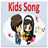 icon Kids Songs(Çocuk Şarkıları Çevrimdışı Uygulama) 1.0.0