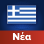 icon Greece News(Yunanistan Haberleri | Ελλάδα Ειδήσεις)