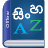 icon Sinhala Dictionary(Sinhala Dictionary Multifuncti) New Design