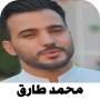 icon اناشيد محمد طارق 2022 بدون نت (Muhammed Tarık şarkıları Net)