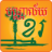 icon Khmer Library(Khmer Kütüphanesi) 3.1.8