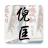 icon readbook.newnifankuangti.com(海外高清剧集 倪匡小說大全繁體
) 1.0