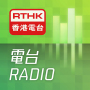 icon RTHK Radio(RTHK Radyo)