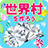 icon net.myoji_yurai.myojiWorld(Bir dünya köyü yaratalım! Sengoku köyünü besleyen minyatür bir bahçe) 7.0.6