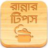 icon com.greenappstudio.recipesInBangla(Ranna Tarif Bangla Kitap İpuçları) 9.0