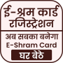 icon E Shram Card Registration (E Shram Kartı Kaydı
)