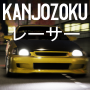 icon Kanjozokuレーサ Racing Car Games (Kanjozokuレーサ Araba Yarışı Oyunları)