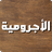 icon com.adra.alajromiya(Lamsa - Al-Ajrumiyah) 1.0