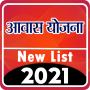icon Awas Yojana New list 2021(Akışı आवास योजना की नई सूची 2021-22
)