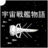 icon SpaceBattleShipStory(Uzay savaş hikayesi rpg) 1.2.0