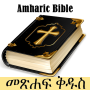 icon Amharic Bible(Amharic Bible - የአማርኛ መጽሐፍ ቅዱስ)