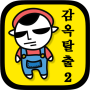 icon PrisonEscape2(감옥탈출2)