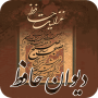 icon دیوان حافظ صوتی همراه با فال ح (Hafez'in Divanı Ses Dosyası Falah)