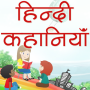 icon Hindi Kahaniya Hindi Stories (Hintçe Kahaniya Hintçe Hikayeler)
