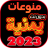 icon com.mizzo.yamani_mix_songs(İnternet olmadan çeşitli Yemen şarkıları 2025) 27