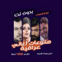 icon اغاني عراقية بدون نت | كلمات (internet olmadan |)