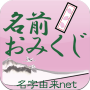 icon net.namae_yurai.namaeOmikuji(İsim Omikuji - 170.000'den fazla isim bilgisini kullanarak uyumluluk teşhisi -)