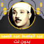 icon عبد الباسط عبد الصمد بدون نت ()