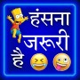 icon Hindi Jokes Chutkule(Hintçe Şakalar çevrimdışı | Espriler)