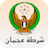 icon Ajman Police(Ajman Polisi) 1.04