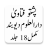 icon com.maktabatulishaat.FatawaDarulUloomDeobandPashto(Fatawi Darul Uloom Deoband Peştuca) 4