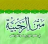 icon com.mobeasyapp.app139344884589(empoze biliminde Al-Rahbiya sistemi) 1