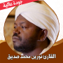 icon القران كريم نورين محمد بدون نت (En iyi yazılım SpaceCleaner
)