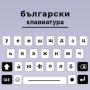 icon Bulgarian keyboard Cyrillic (Bulgarca klavye Kiril)