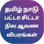 icon நில விபரங்கள் : Chitta FMB EC (நில விபரங்கள்: Chitta FMB EC)