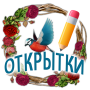 icon Открытки на каждый день и GIF (Her gün için kolay Kartpostallarda GDZ ve GIF)