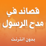 icon قصائد في مدح الرسول بدون نت ()
