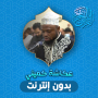 icon Okasha Kameny Quran Offline ()