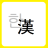 icon com.phasis.android.notepadfree(Çince Karakter Dönüştürme (Çince Karakter Çevirisi)) 1.2.6