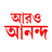 icon Aaro Ananda(Aaro Ananda - যা কিছু বাঙালির) 2.1.8