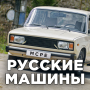 icon Russian Car(Мод на Русские Машины
)