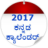 icon Kannada Calendar 2017(Kannada Takvimi 2022) 1.5