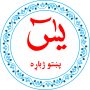 icon Yaseen in Pashto(Peştuca Yasin Peştuca çevirisidir)