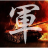 icon com.stoxline.junqi(军棋 陆战棋
) 1.7.9