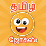icon Tamil Jokes(Tamil şakaları uygulaması | mokka | kadi)