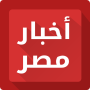 icon أخبار مصر (Mısır Haberleri)