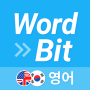 icon 워드빗 영어 (WordBit으로 잠금화면에서 자동학습) (WordBit English (WordBit ile kilit ekranında otomatik öğrenme))