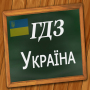 icon GDZUkraina(GDZ Ukrayna)