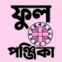 icon com.wishtech.bengalipanjika(Panjika 1431 - Bengalce Panjika)