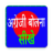 icon Spoken English in Hindi(Hintçe konuşulan İngilizce) 1.2