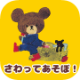 icon jp.kumanogakkoutouch(Bebek oyunu - ayılar okulu)