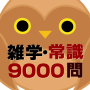 icon 雑学・常識問題9000問 (Diğer bilgiler · Sağduyu sorunu 9000 soru)